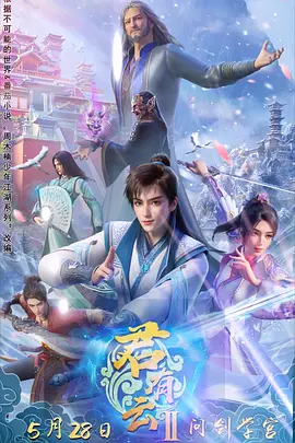 君有云第二季(全集)