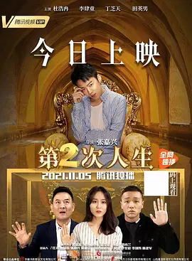 第二次人生2021