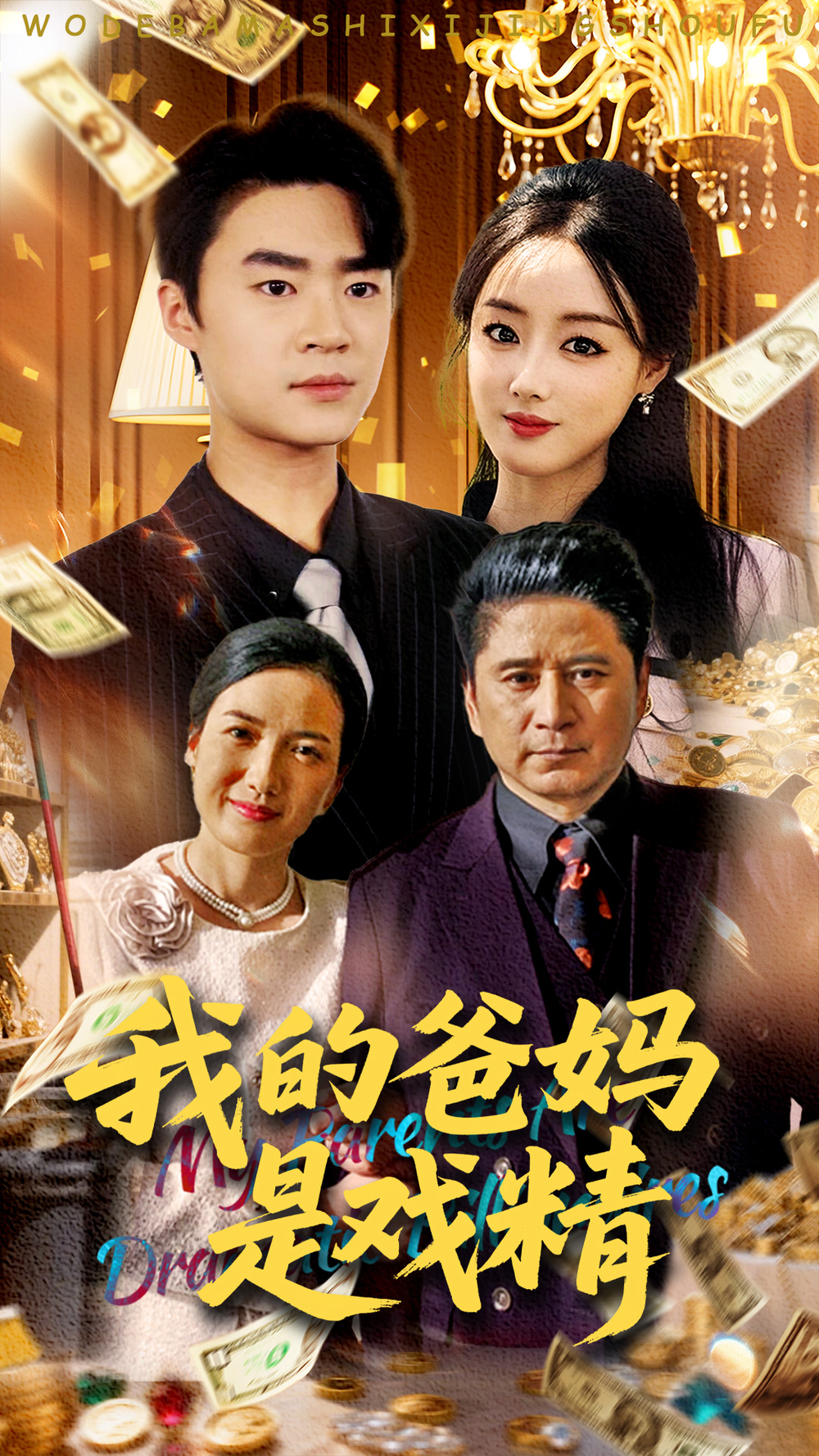 妈是戏精(全集)