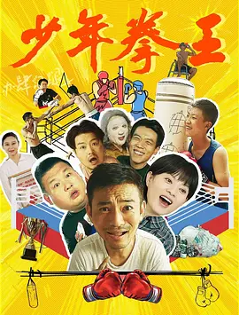 少年拳王