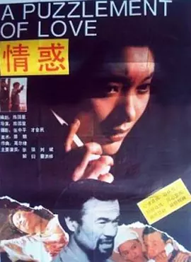 情惑1991