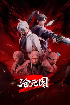 沧元图2元初山番外篇(全集)