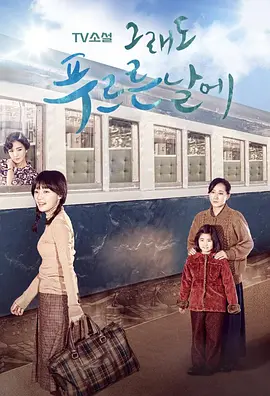 依然绿茵的日子(全集)