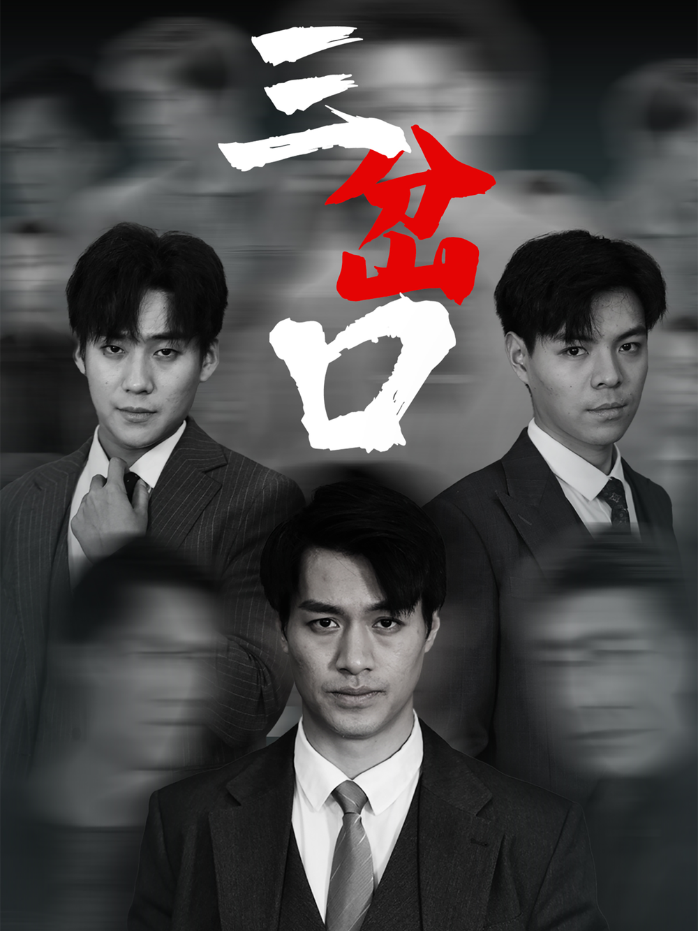 三岔口短剧(全集)