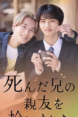 捡到了去世哥哥的挚友(全集)