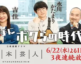 脚本芸人(全集)