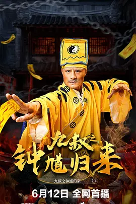 九叔之钟馗归来