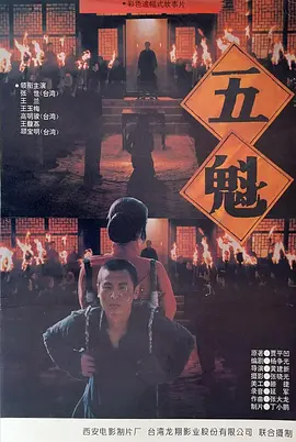 五魁1994