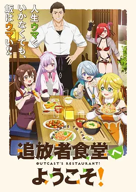 欢迎光临流放者食堂！(全集)