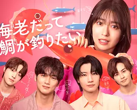 小虾米也想钓到鲷鱼(全集)