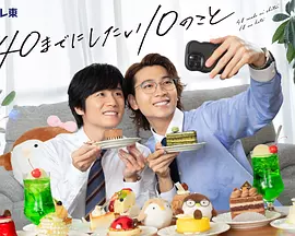 40岁前想要达成的10件事(全集)