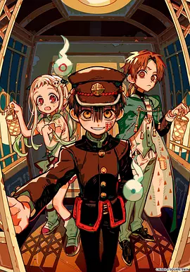 地缚少年花子君第二季后篇(全集)