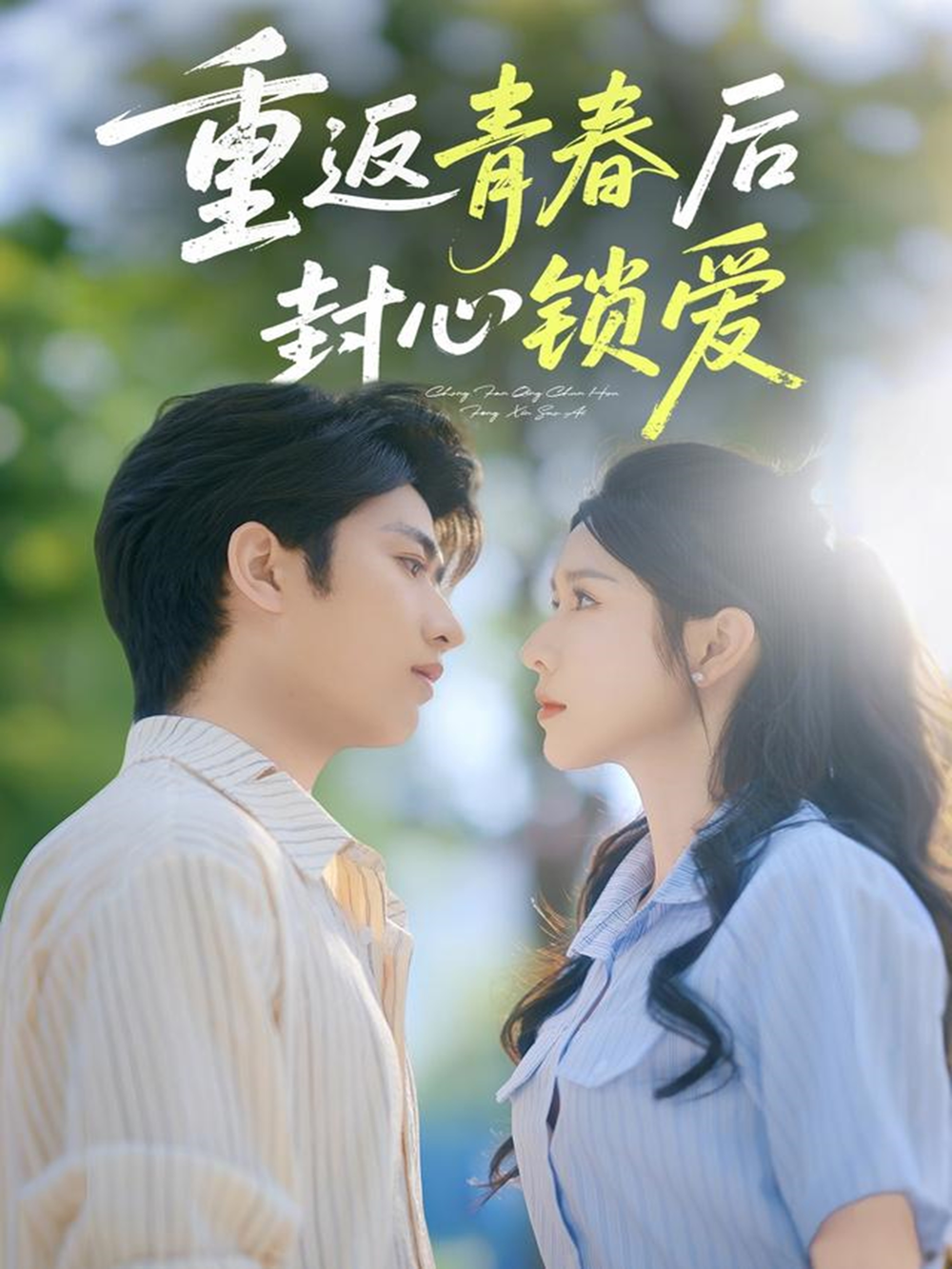 返青春后封心锁爱(全集)