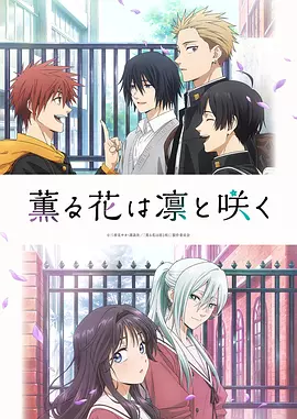 薰香花朵凛然绽放(全集)