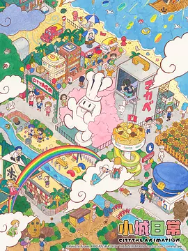 小城日常(全集)