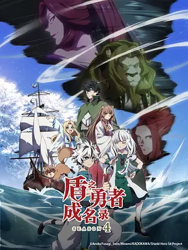 盾之勇者成名录第四季(全集)