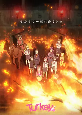 保龄球少女!Turkey!(全集)