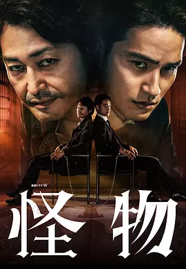 怪物2025(全集)