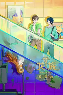 龙族第二季(全集)