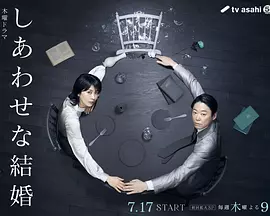 幸福的婚姻(全集)