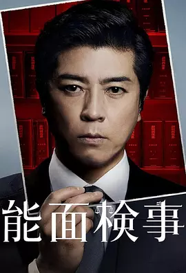 能面检察官(全集)