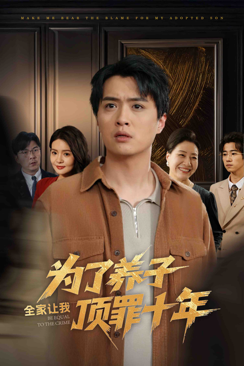 为了养子全家让我顶罪十年&全家为了养子让我顶罪后(全集)