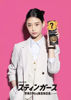 钉刺者们：警视厅诱饵搜查检证室(全集)