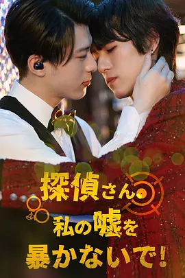 侦探先生请不要揭穿我的谎言(全集)
