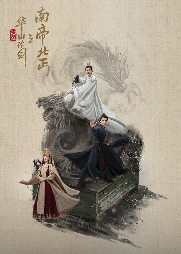 华山论剑·南帝北丐(全集)