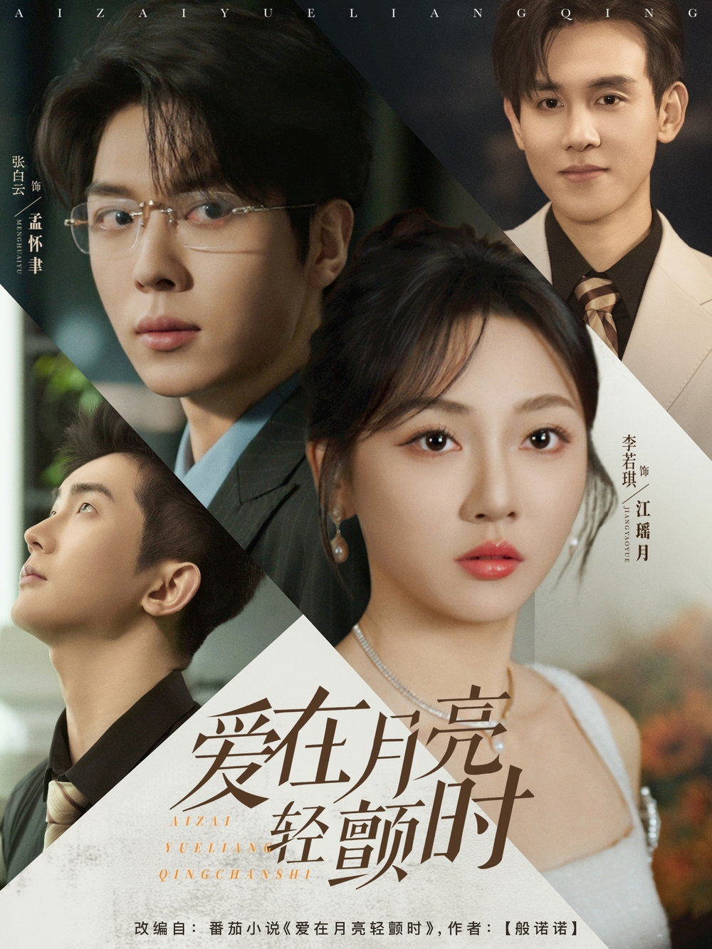 爱在月亮轻颤(全集)