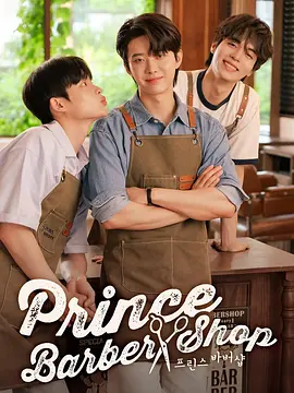 王子理发店(全集)