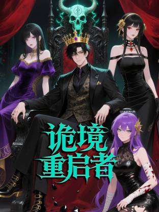 诡境重启者动态漫(全集)