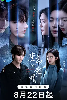 重启的爱情(全集)