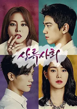 上流社会2015(全集)