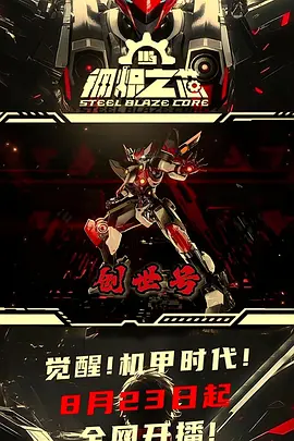 钢炽之芯(全集)