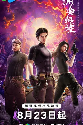 鬼吹灯之南海归墟动画版(全集)