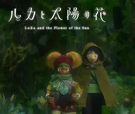 卢卡与太阳之花第二章(全集)