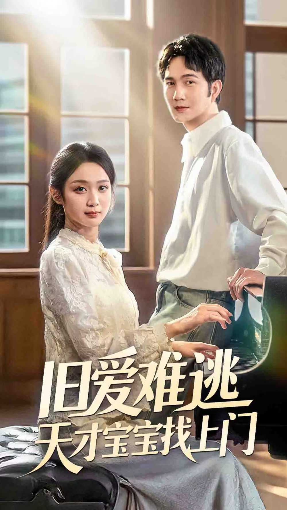 旧爱难逃天才宝宝找上门(全集)