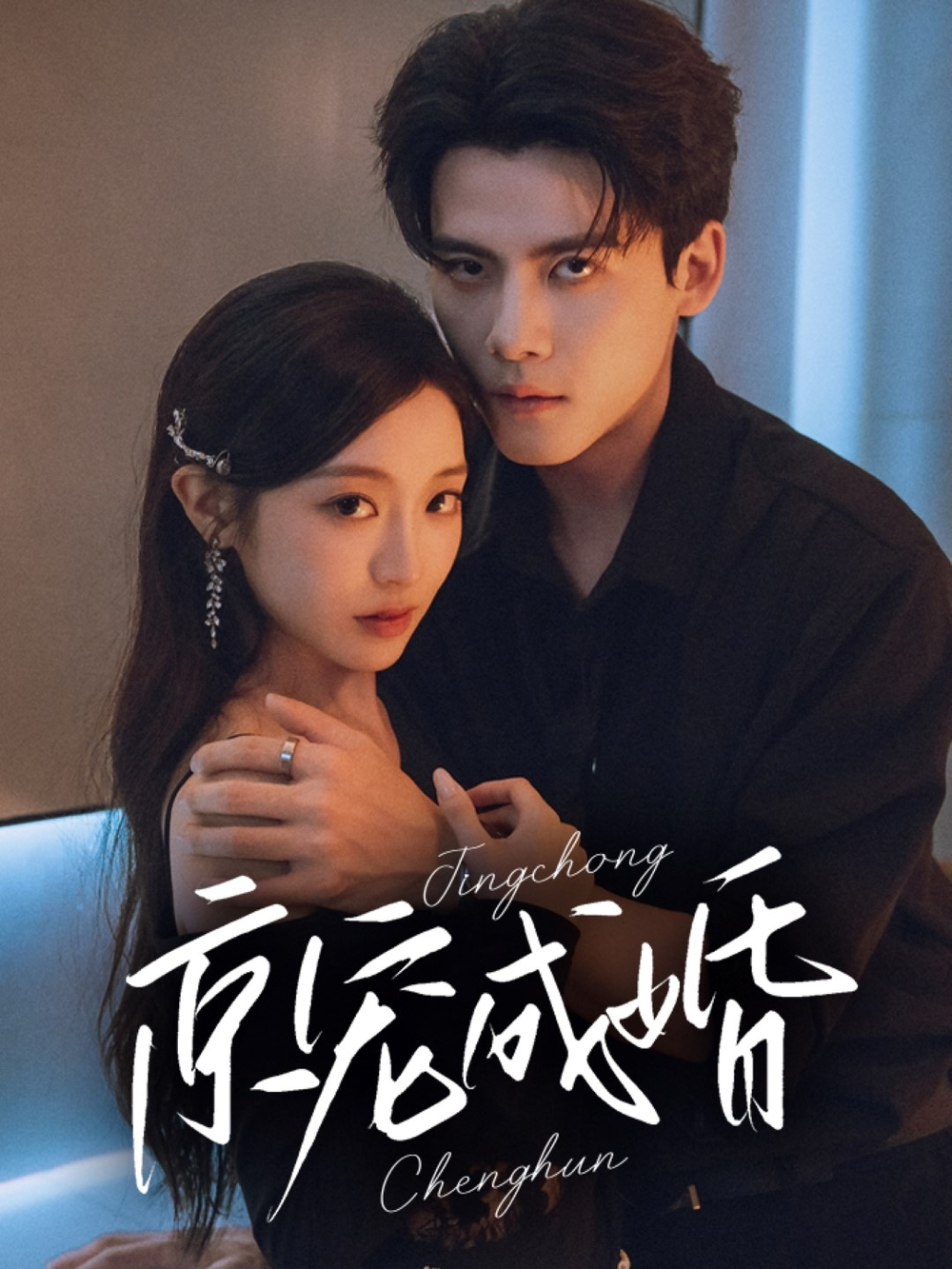 京宠成婚(全集)