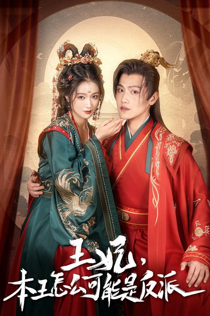 王妃，本王怎么可能是反派&报告王爷，王妃又演上了$王妃别装了(全集)