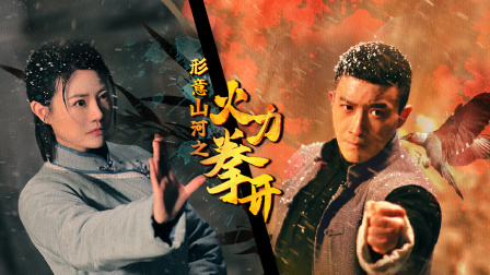 形意山河之火力拳开(全集)