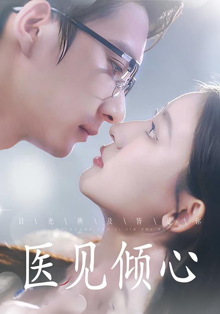 医见倾心(全集)