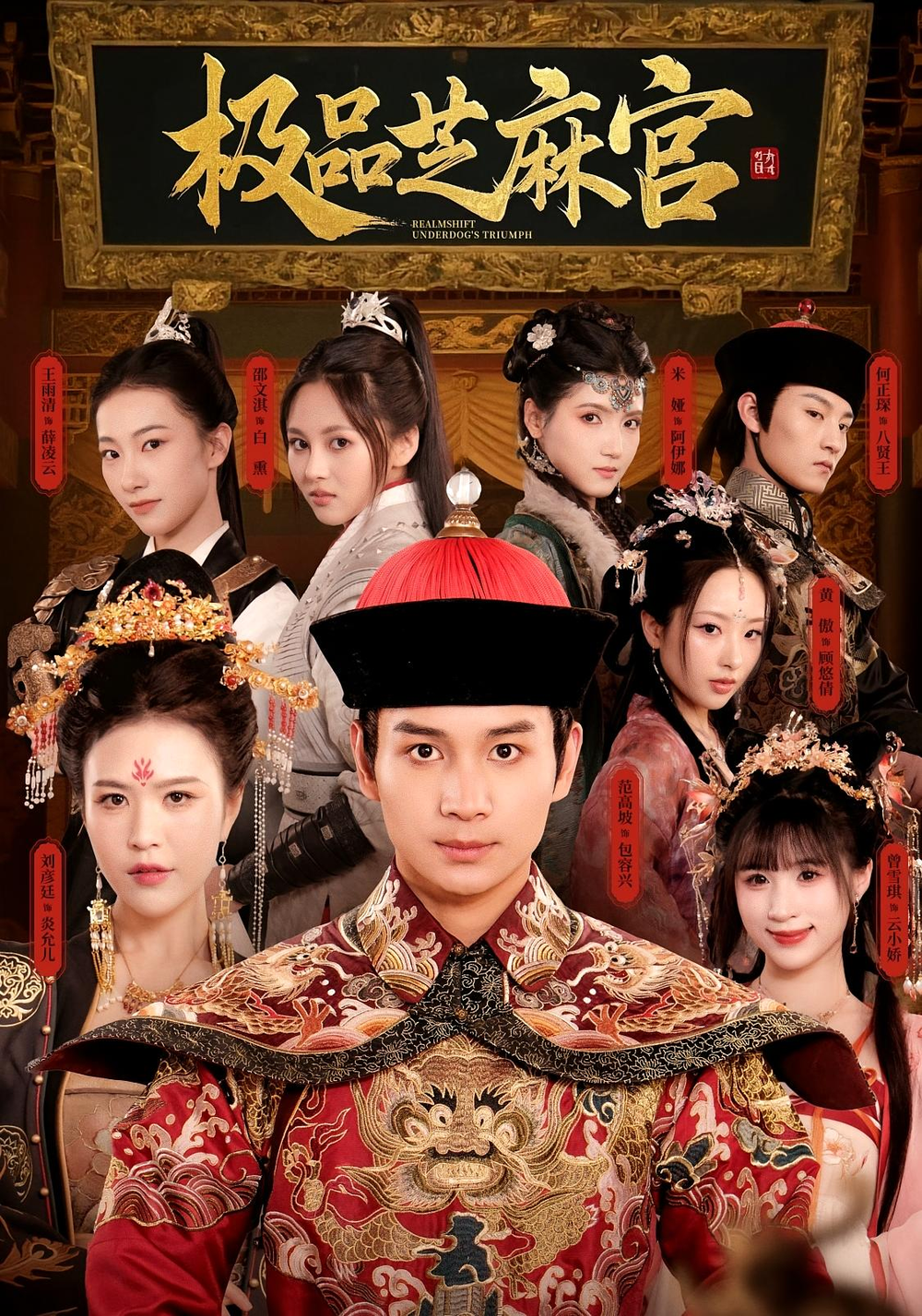 极品芝麻官(全集)