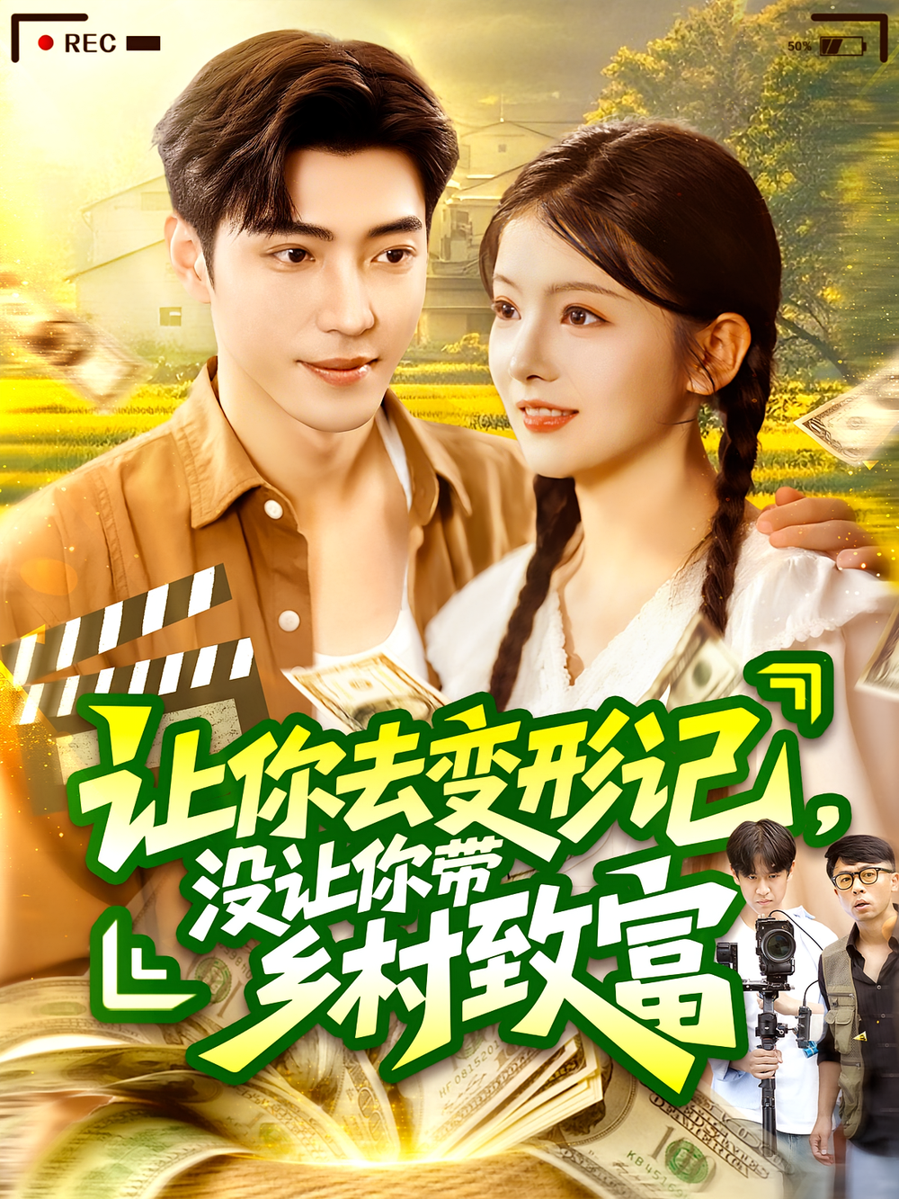 让你去变形记没让你带乡村致富&让你去变形记，没让你带乡村致富(全集)