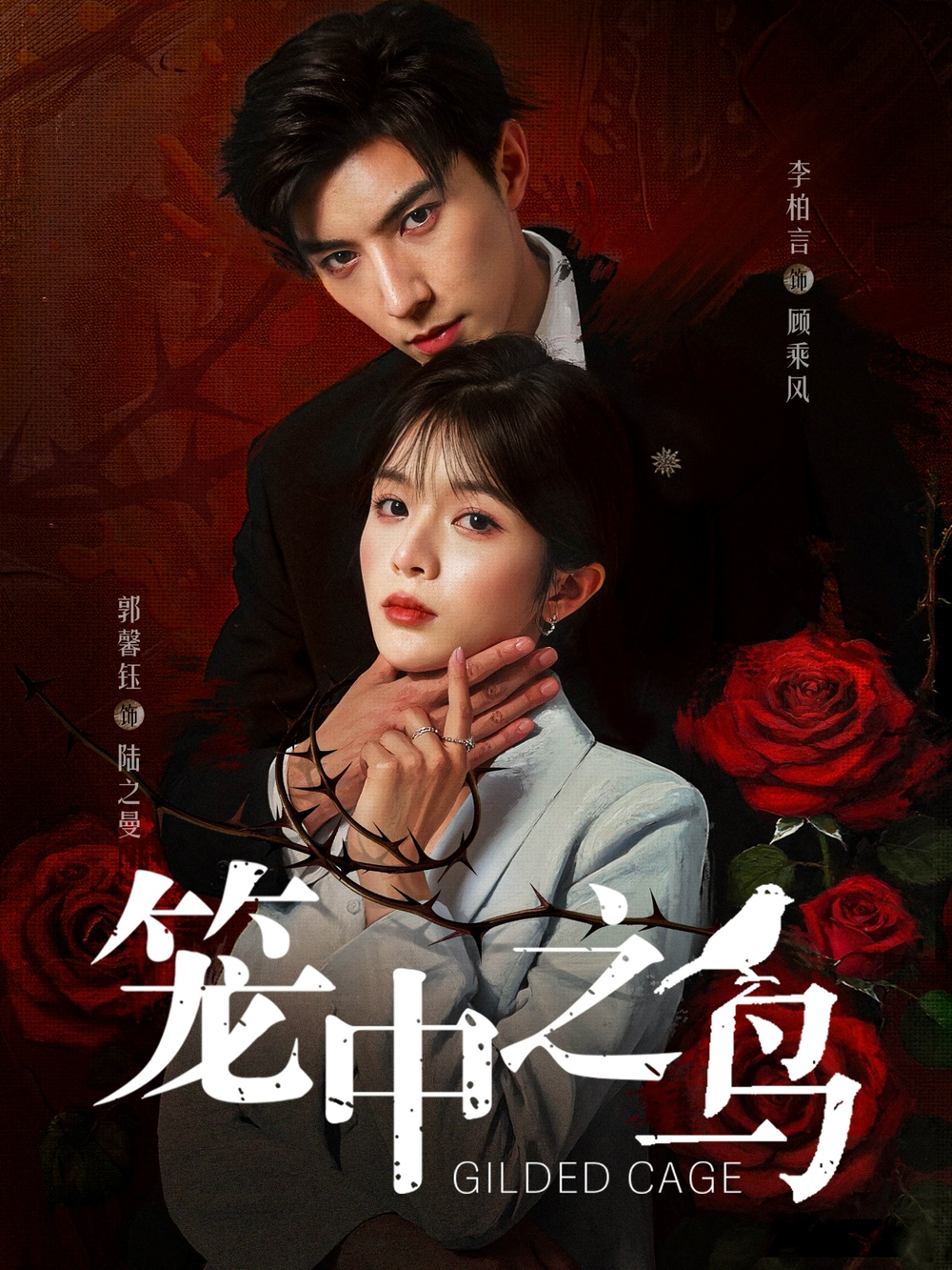 笼中之鸟短剧(全集)