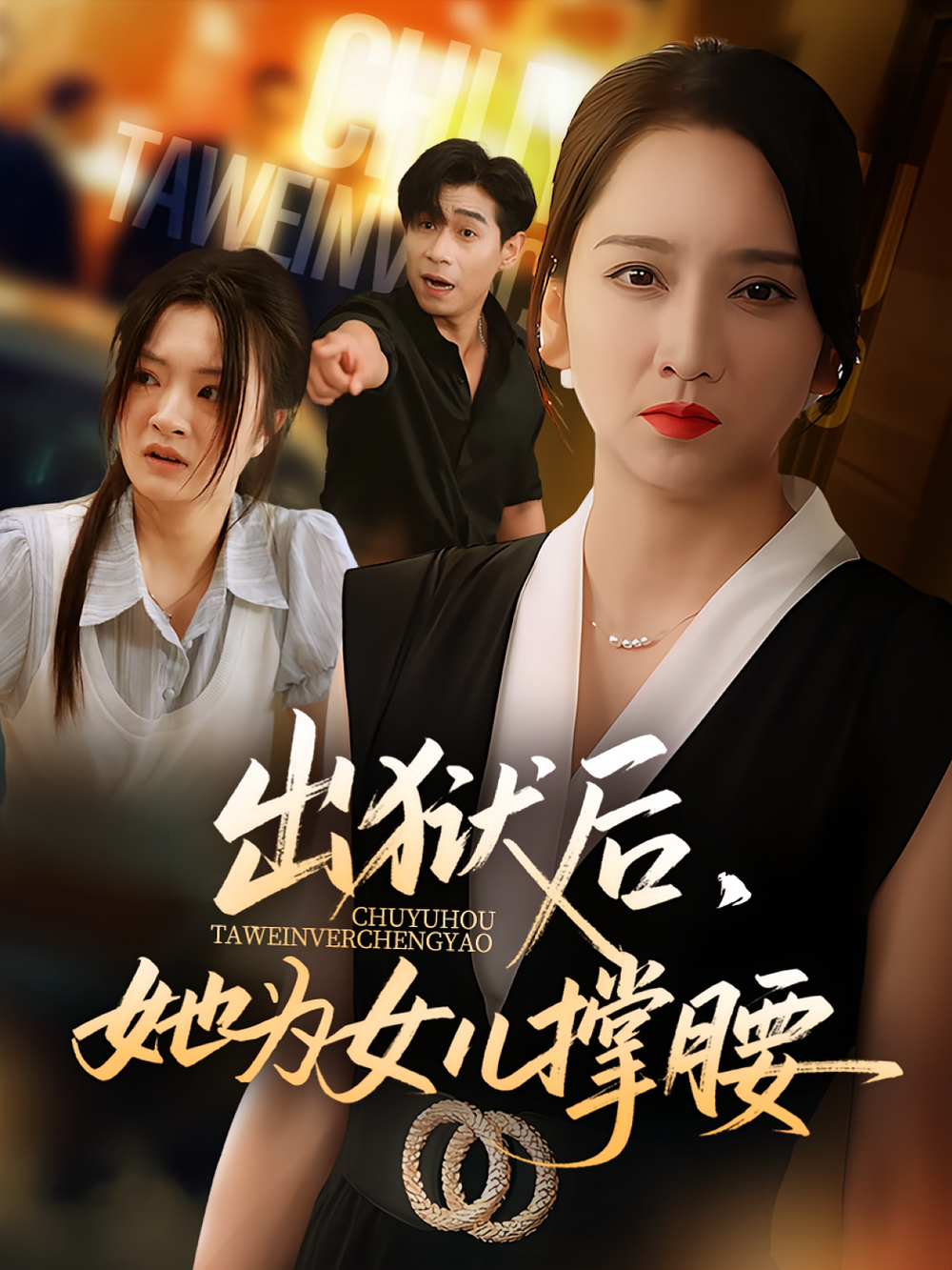 出狱后，她为女儿撑腰&出狱后她为女儿撑腰(全集)