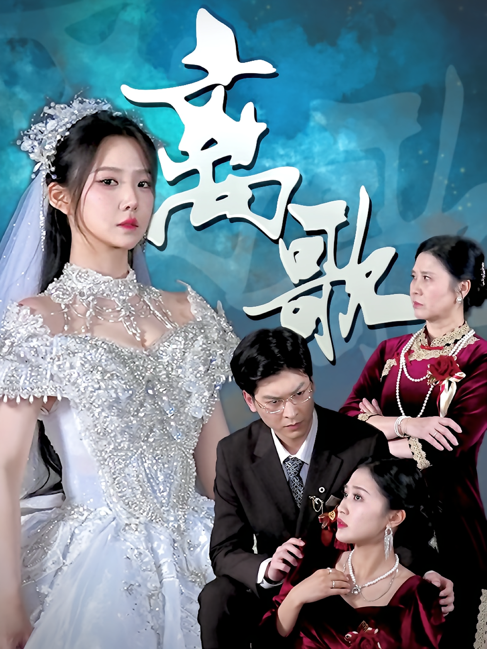 离歌短剧(全集)