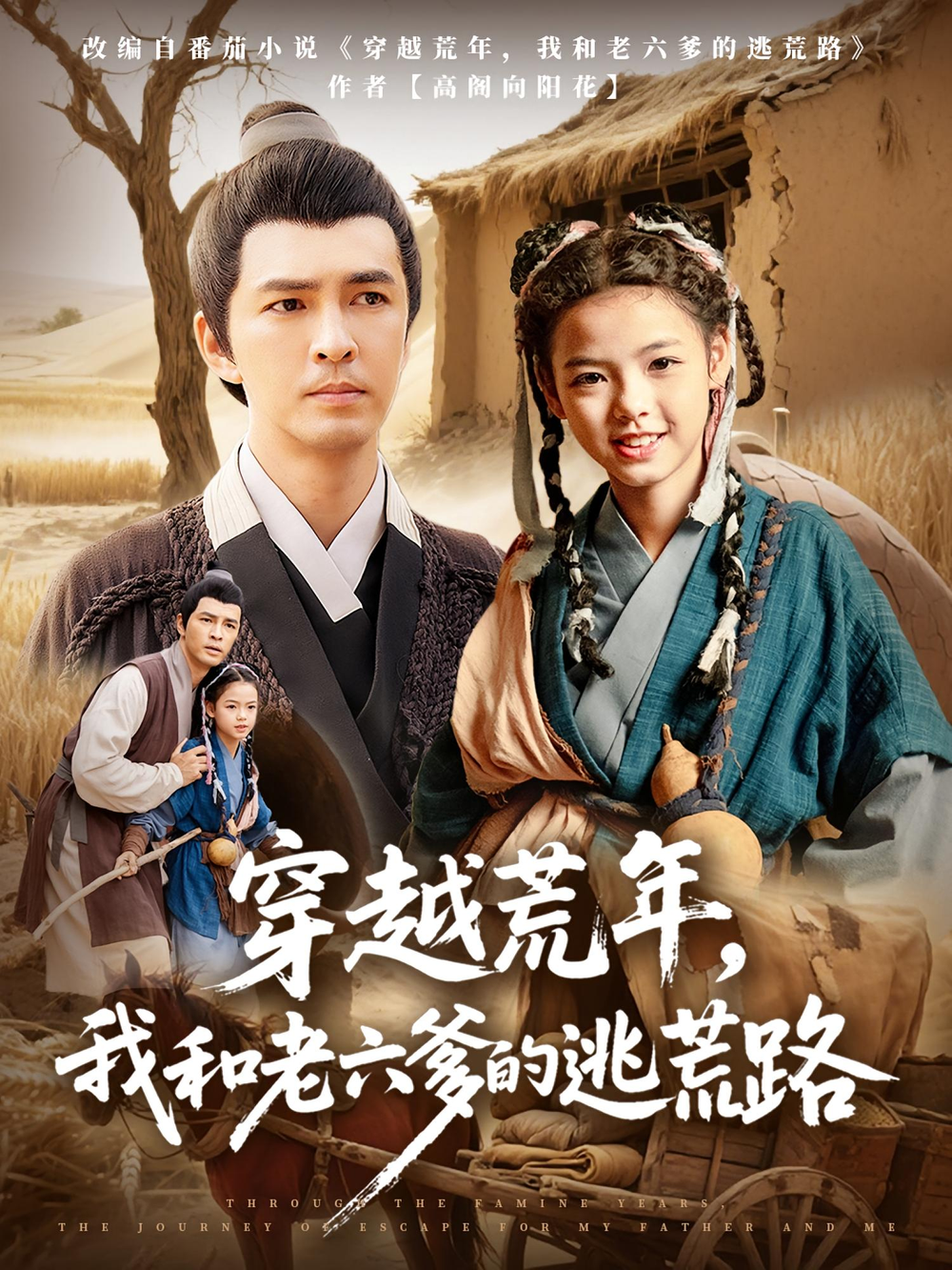 穿越荒年，我和老六爹的逃荒路&穿越荒年我和老六爹的逃荒路(全集)