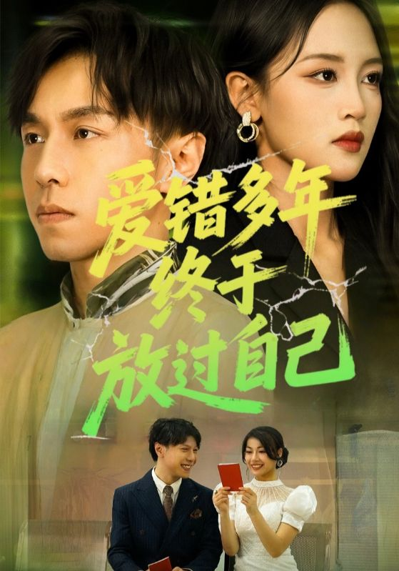 爱错多年终于放过自己(全集)