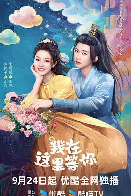 我在这里等你2025(全集)